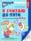 Я считаю до пяти. Рабочая тетрадь для детей 4-5 лет. 4-е изд., испр