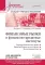 Финансовые рынки и финансово-кредитные институты: Учебное пособие. 3-е изд., доп. и перераб.