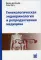 Гинекологическая эндокринология и репродуктивная медицина. 2-е изд