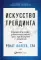 Искусство трейдинга: Практические рекомендации для трейдеров с опытом