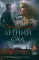 Летний сад: роман