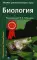 Биология для поступающих в вузы: В 2 т. 2-е изд., испр.и доп