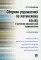 Сборник упражнений по латинскому языку и основам медицинской терминологии: Учебное пособие