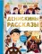 Денискины рассказы