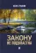 Закону не подвластна: роман