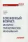 Пенсионный возраст: актуарно-статистическое обоснование. Монография