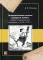 Экономические истоки холодной войны: советско-американские отношения в 1943-1947 гг