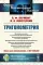 Тригонометрия: Тригонометрические функции. Преобразования тригонометрических выражений. Элементы теории треугольника