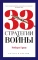 33 стратегии войны