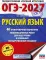 ОГЭ-2027. Русский язык. 40 тренировочных вариантов экзаменационных работ для подготовки к основному государственному экзамену