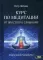 Курс по медитации – от простого к сложному. Практическое руководство