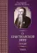 О христианской вере. Труды. В 3 т. Т. 2