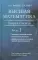 Высшая математика. Теория и задачи: Учебное пособие. В 5 ч. Ч. 1. Линейная и векторная алгебра. Аналитическая геометрия. 2-е изд