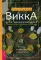 Викка для начинающих. Основы философии и практики