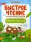 Быстрое чтение в начальной школе: тренажер-раскраска