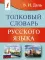 Толковый словарь русского языка