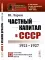 Частный капитал в СССР: 1921–1927 гг. 2-е изд. (№ 97)