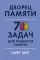 Дворец памяти: 70 задач для развития памяти