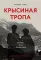 Крысиная тропа: любовь, ложь и правосудие по следу беглого нациста