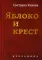 Яблоко и крест: Избранное