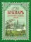 Букварь для православных детей. Книга для семейного чтения. 8-е изд