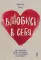 Влюбись в себя! Как повысить свою самооценку, стать счастливым и успешным