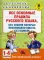 Все основные правила русского языка, без знания которых невозможно писать без ошибок. 1-4 кл