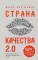 Страна Качества 2.0