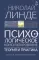 Психологическое консультирование. Теория и практика. 3-е изд., испр.и доп