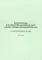 Рабочая тетрадь к практическим занятиям по курсу 