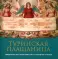 Туринская Плащаница: свидетельства евангелистов и открытия ученых