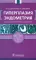 Гиперплазия эндометрия. 3-е изд., перераб. и доп