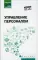 Управление персоналом: Учебное пособие