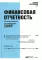 Финансовая отчетность для руководителей и начинающих специалистов. 9-е изд