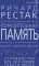 Поразительная память. Тайны, секреты, факты. Руководство для улучшения работы мозга