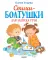 Стихи-болтушки для запуска речи