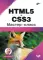 HTML5 и CSS3. Мастер-класс