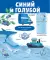 Большая книга. Цвета