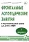 Фронтальные логопедические занятия для детей с ФФН. 1-й период. Пособие для логопедов. 2-е изд., испр.и доп