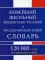 Новейший школьный французско-русский русско-французский словарь 120000 слов и словосочетаний