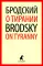 Иосиф Бродский. Лучшие эссе на русском и английском языках (5 книг)