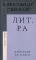 Лит.ра: избранные фб-записи (2013–2020)