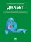 Диабет. Симптомы. Профилактика. Диагностика. Карманный справочник