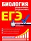 ЕГЭ. Биология. Пошаговая подготовка