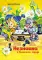 Незнайка в Солнечном городе: роман-сказка