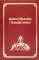 Афонское Добротолюбие о безмолвии и молитве. Т. 14 (золот.тиснен.)