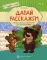 Давай расскажем. Речевые игры и упражнения для детей 3-5 лет