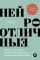 Нейроотличные: Как жить, используя сильные стороны ваших ментальных особенностей