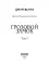 Громовая поступь. Т. 7. Грозовой замок