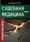 Судебная медицина. Учебник-практикум